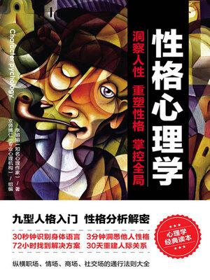cover image of 性格心理学